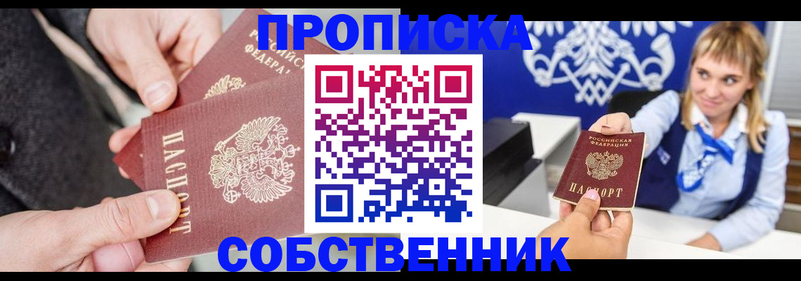 прописка законно в Фокино